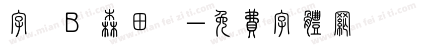 字體B 森田體字体转换